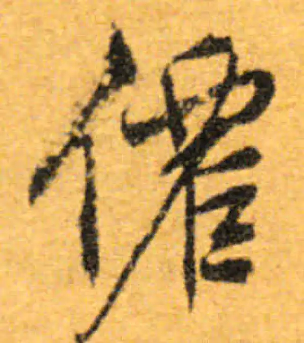 文徵明·行书·仙