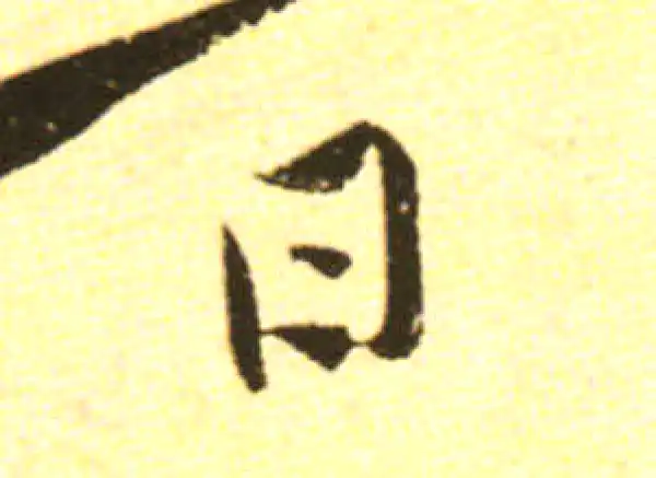 黄庭坚·行书·口