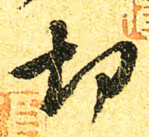 黄庭坚·行书·切