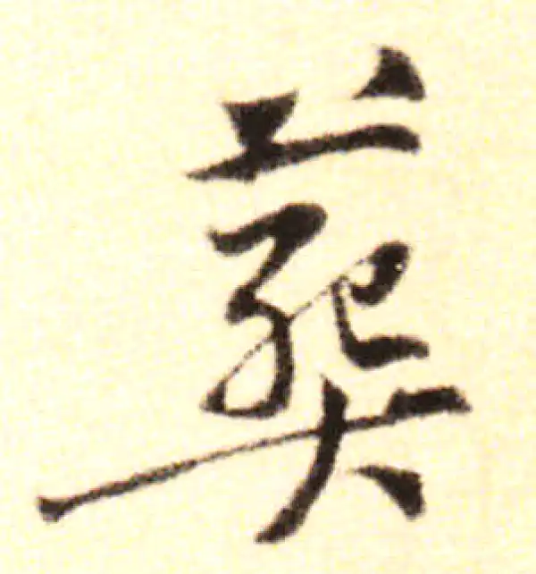 黄庭坚·行书·葬