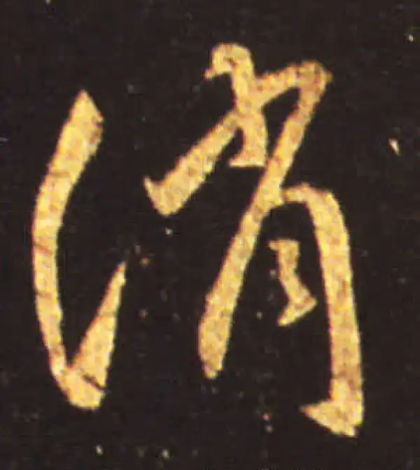 王献之·行书·消