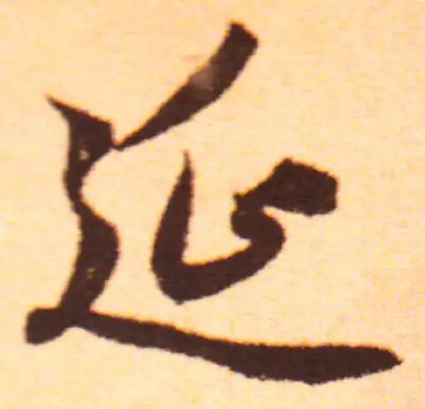 赵孟頫·行书·延