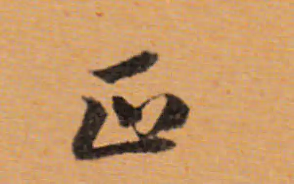 董其昌·行书·正