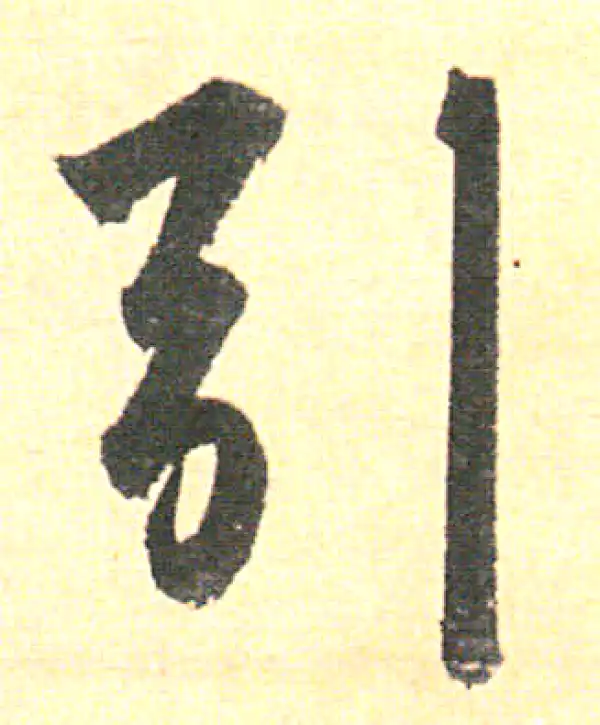 赵孟頫·行书·引