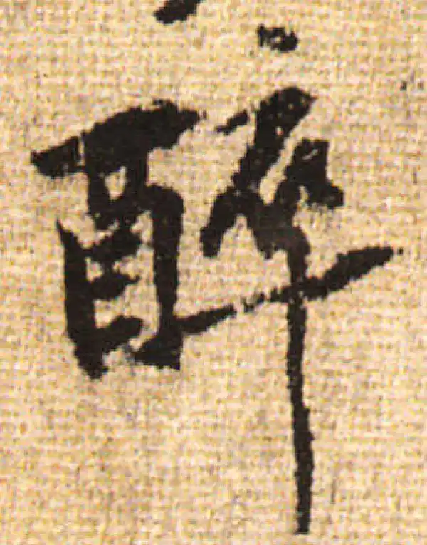 黄庭坚·行书·醉