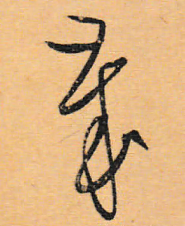 文徵明·行书·岁