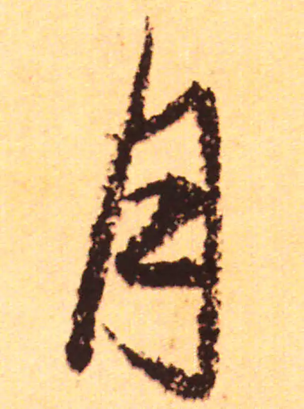 赵孟頫·行书·月