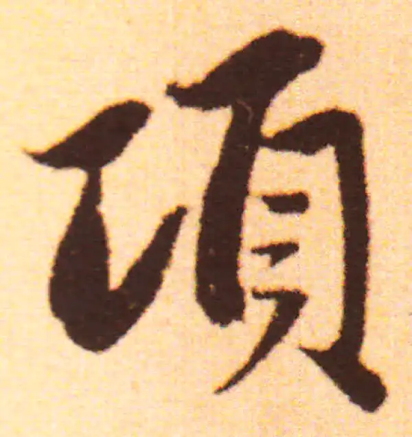 赵孟頫·行书·項