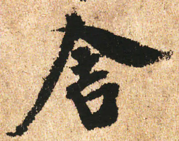 米友仁·行书·舍