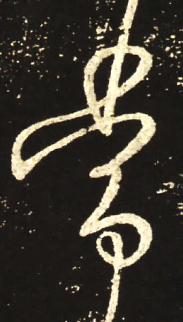 王献之·行书·常