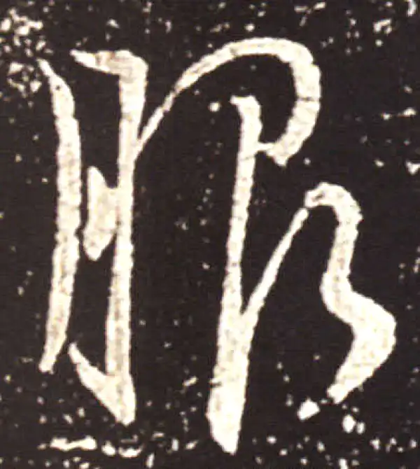 王献之·行书·服