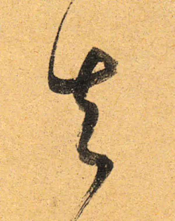 董其昌·行书·知