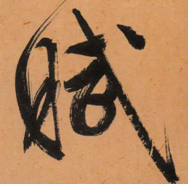 文徵明·行书·赋