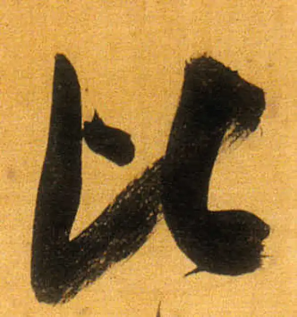 董其昌·行书·比