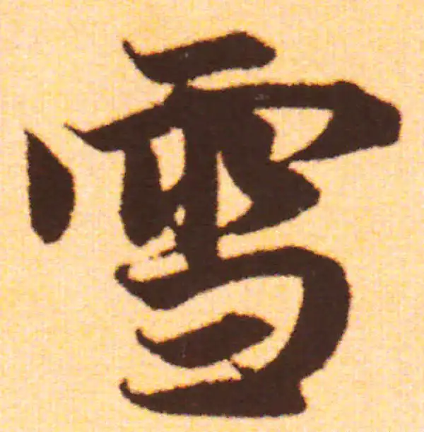 赵孟頫·行书·雪