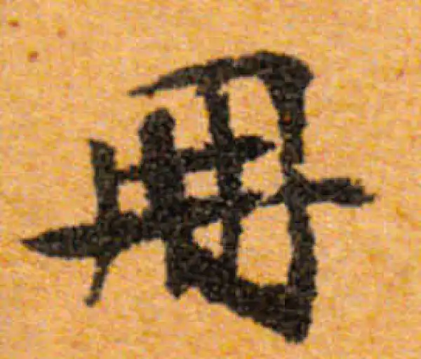 文徵明·行书·册