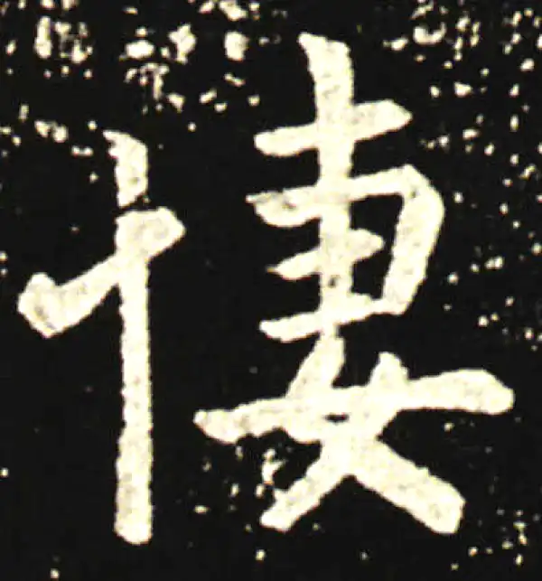 王献之·行书·淒