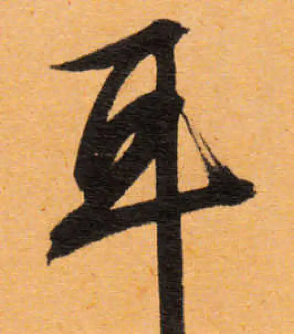 文徵明·行书·耳