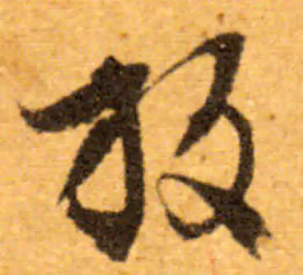 文徵明·行书·放