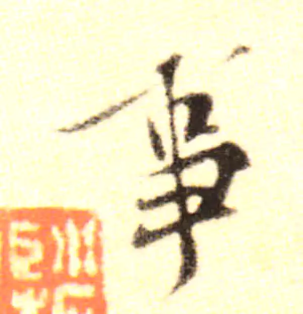 黄庭坚·行书·事