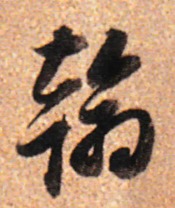 董其昌·行书·翰