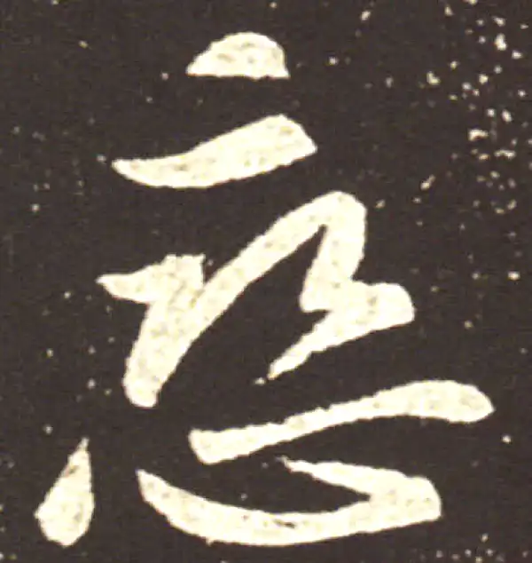 王献之·行书·恋