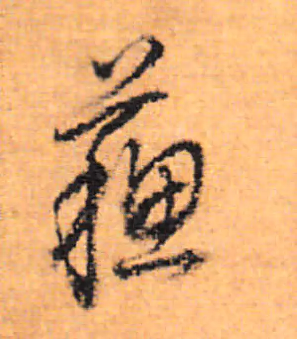 董其昌·行书·苏