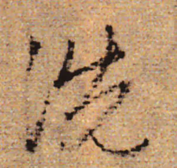 赵孟頫·行书·洗