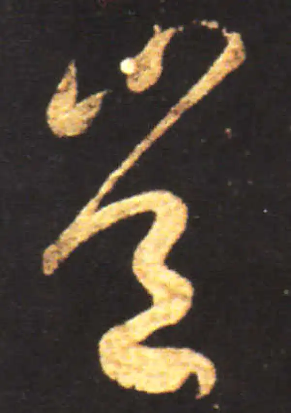 王献之·行书·豈