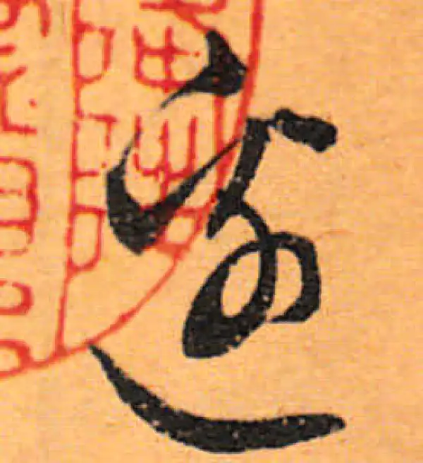 文徵明·行书·邊