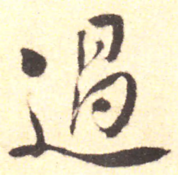 黄庭坚·行书·過