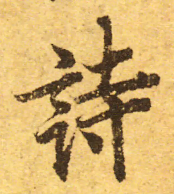 欧阳询·行书·詩