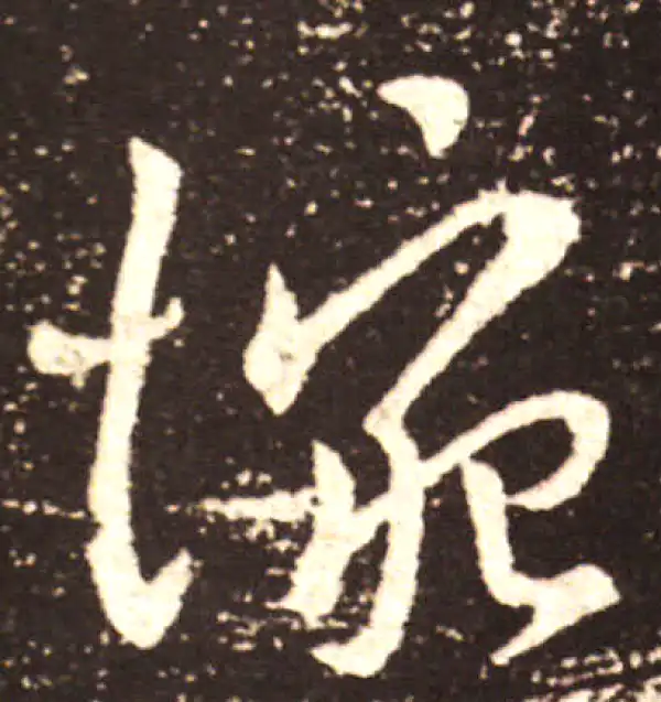 王献之·行书·惋