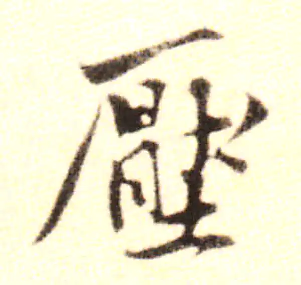 黄庭坚·行书·压