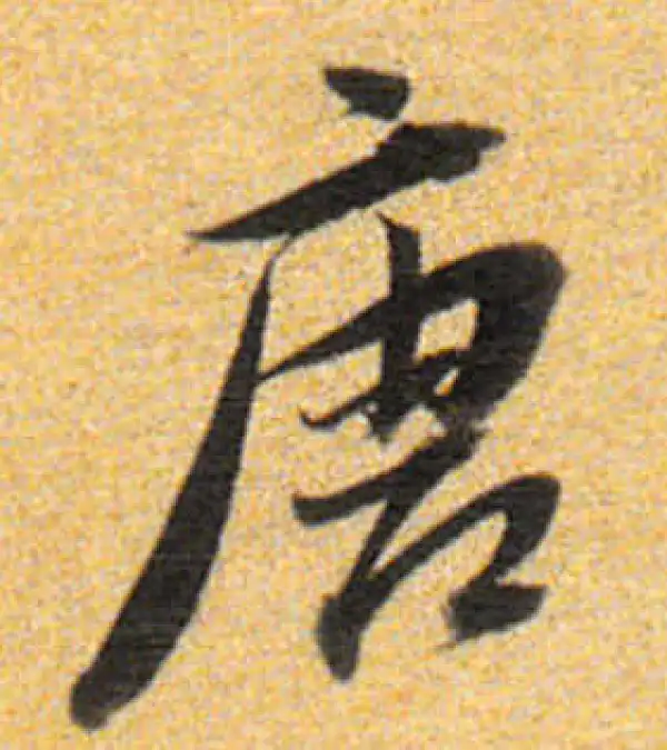 董其昌·行书·唐