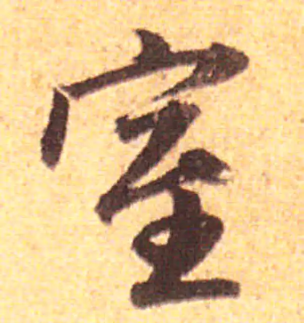 赵孟頫·行书·室