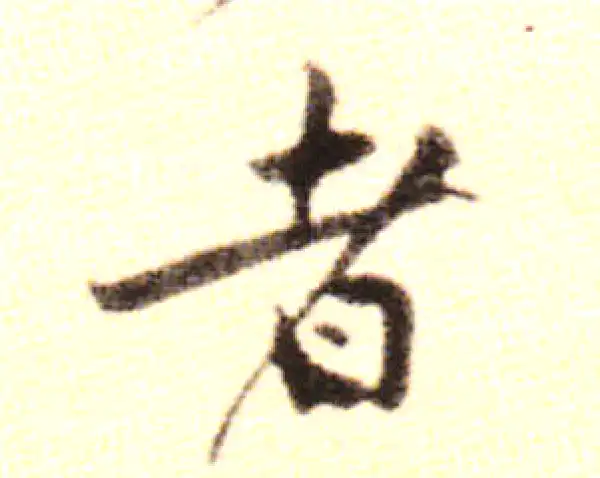 黄庭坚·行书·者