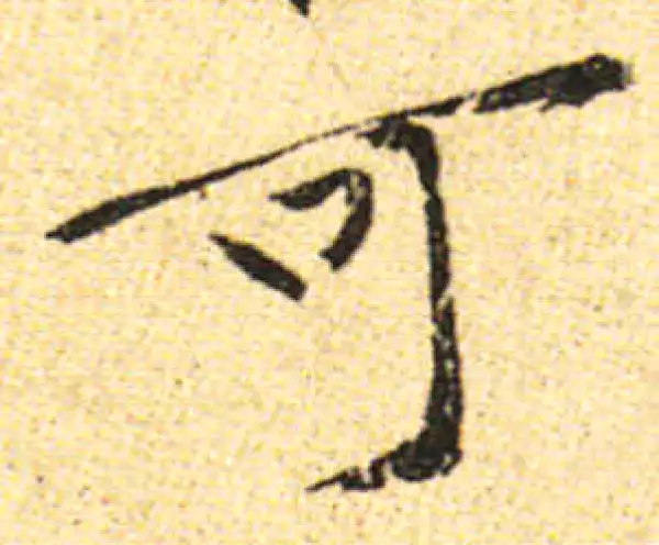 黄庭坚·行书·可