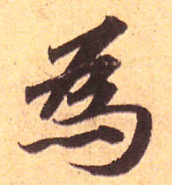 赵孟頫·行书·为