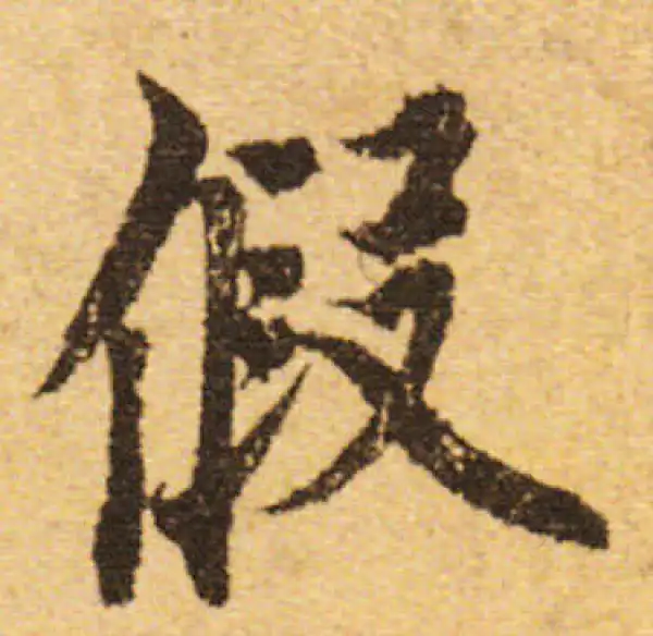 欧阳询·行书·假