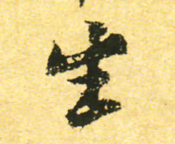 黄庭坚·行书·生