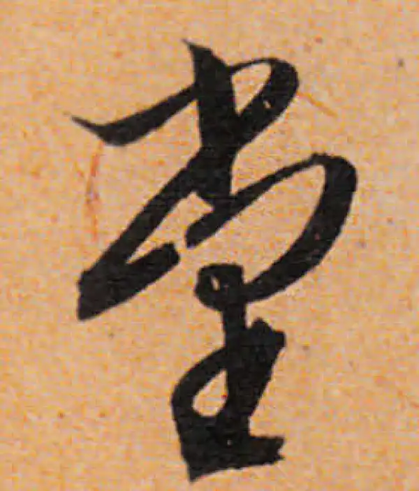 文徵明·行书·堂