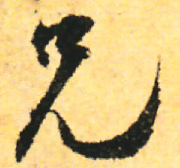 张即之·行书·兄