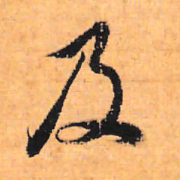 董其昌·行书·及