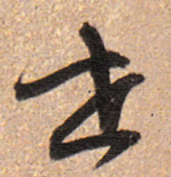 董其昌·行书·世