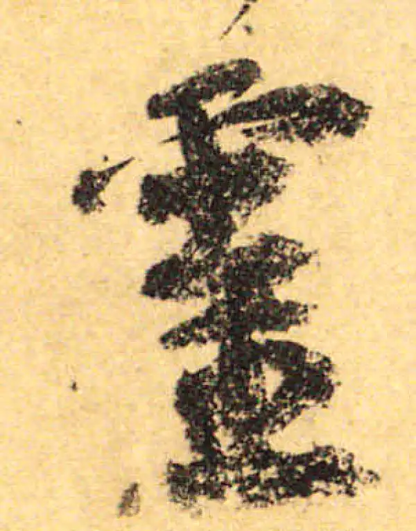 颜真卿·行书·靈