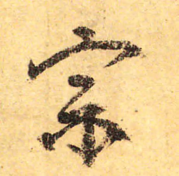 颜真卿·行书·宗