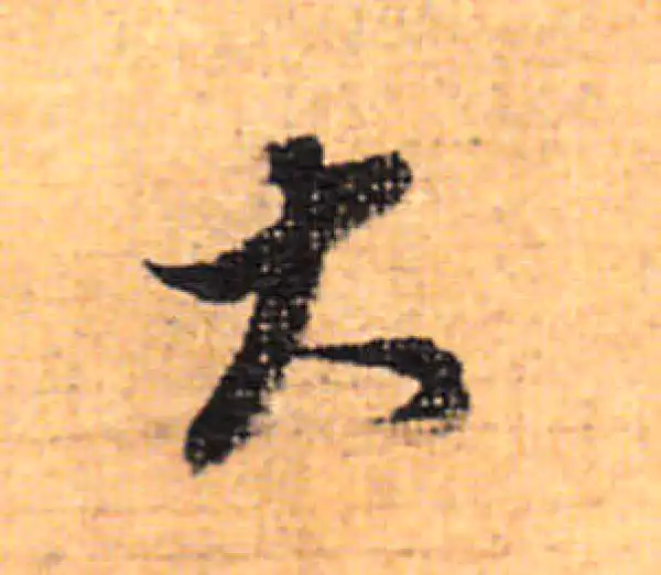 董其昌·行书·大