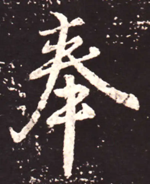 王献之·行书·奉