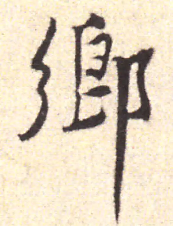 黄庭坚·行书·乡